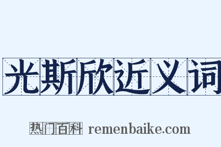 光斯欣近义词是什么意思的图片